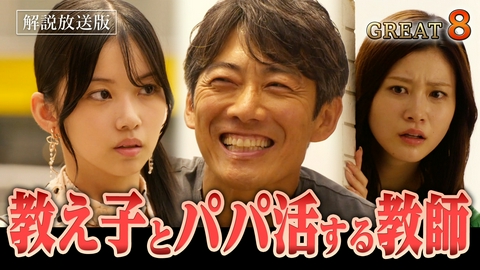 GTO 【解説放送版】#8 パパ活生徒とラブホに潜入!? 鬼塚不在で…副担任・柏原が窮地に