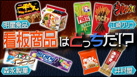 ジョブチューン ～アノ職業のヒミツぶっちゃけます！ 大ヒット商品の知られざるライバルストーリーSP