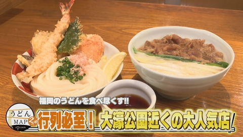 うどんMAPサタデー 福岡のうどんを食べ尽くす 行列必至！大濠公園近くの大人気店