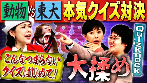人間研究所 ～かわいいホモサピ大集合!!～ 【最後に重大報告】vs東大 クイズバトルで動物MC陣とガチ揉め！最強QuizKnock相手にまさかの奇跡も！？