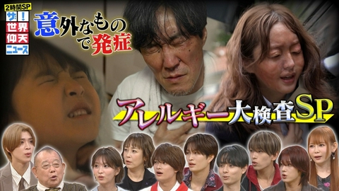 ザ！世界仰天ニュース 芸能人アレルギー大検査SP…岡崎紗絵&ACEesが採血!衝撃結果