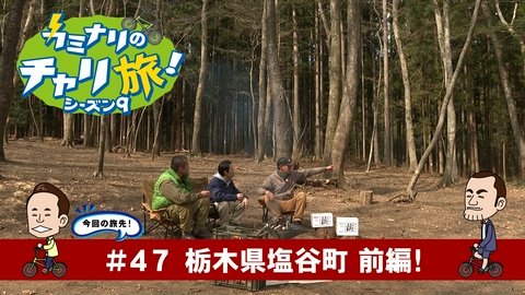 カミナリのチャリ旅！ 栃木県塩谷町の旅！前編