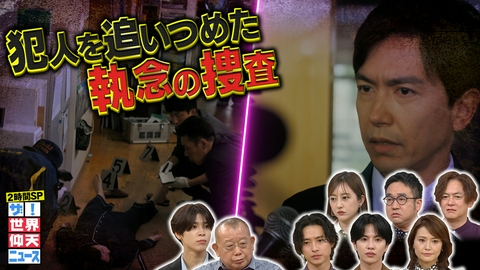 ザ！世界仰天ニュース 妻殺害!疑惑の夫は県議会議員…アリバイ主張する夫VS警察の大実験
