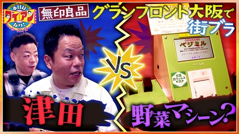 本日はダイアンなり！シーズン3 津田VS野菜マシーン？