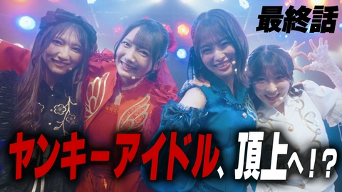ヤンキー激戦区の四天王がアイドルグループに転生したら？ 第10話(最終話) ヤンキーアイドル物語、完結――?!