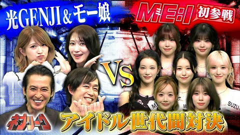 ネプリーグ 光GENJI＆モー娘vsME:Iアイドル対決