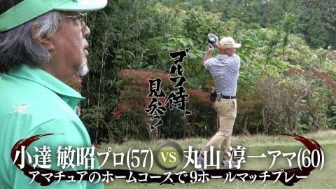 ゴルフ侍、見参！ 4月20日(日)放送分 #612 小達敏昭プロ vs 丸山淳一
