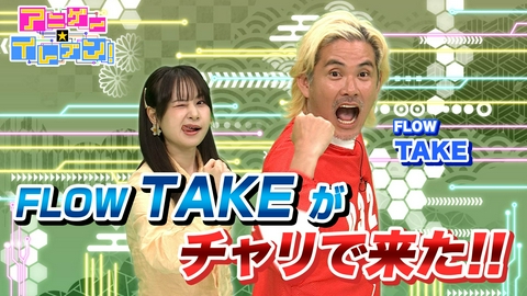 アニゲー☆イレブン！ 第538回「FLOWからTAKE登場！強靭な肉体の秘密を徹底調査！」