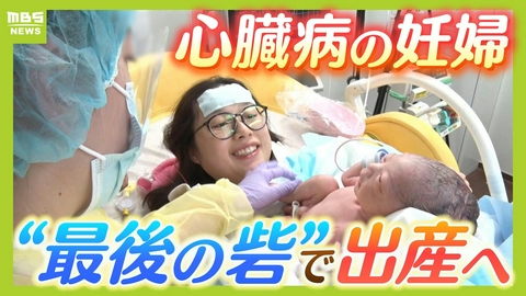MBSニュース特集 先天性心疾患で“５回の手術”乗り越えた女性が授かった新たな命「安心して産むことができた」　不安抱え集う妊婦を支える“最後の砦”「希望が見えて未来が楽しみに」