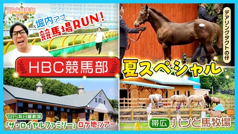 ＨＢＣ競馬部ＴＶ 日曜劇場「『ザ・ロイヤルファミリー』ロケ地ツアーに密着！