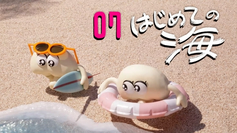 パンの赤ちゃん 07 はじめての海