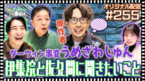 伊集院光＆佐久間宣行の勝手にテレ東批評 【配信オリジナル】「ダーウィン事変」原作者 うめざわしゅんが伊集院と佐久間に聞きたいこと