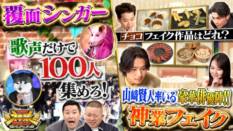THE神業チャレンジ 山﨑賢人VS神職人！偽物を暴け＆100人集めろ覆面シンガー