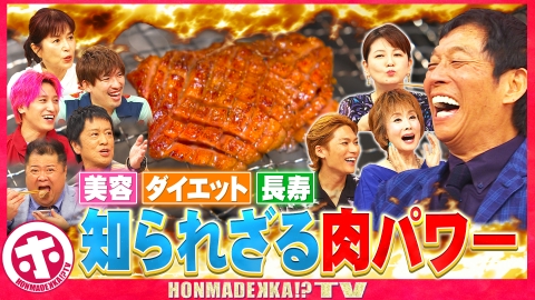 ホンマでっか！？TV 肉は健康にいい！知られざる肉パワーSP
