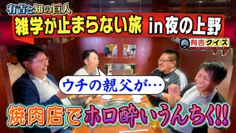有吉クイズ 有吉と知の巨人 夜の上野・完結編