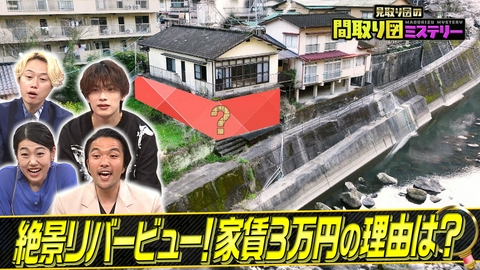見取り図の間取り図ミステリー 激安移住＆絶景スペシャル