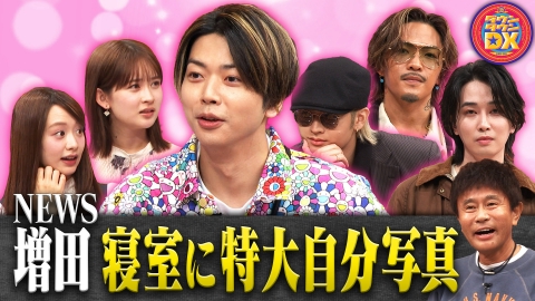 ダウンタウンDX モテたい男たち！ＮＥＷＳ増田＆ジェネ数原＆ＨｉＨｉ猪狩
