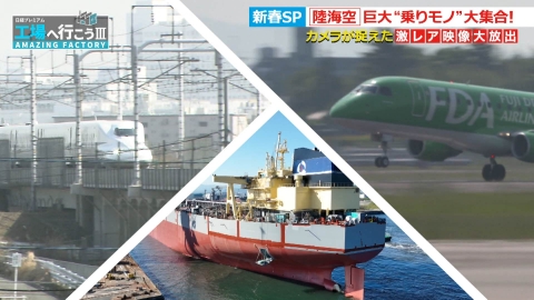 工場へ行こう III　AMAZING FACTORY 新春スペシャル　陸・海・空　巨大“乗りモノ”大集合！