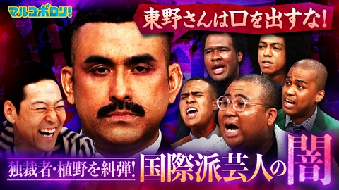マルコポロリ！ 【芸人国際サミット】独裁者･デニス植野を糾弾！アントニー&ドンココ&トミサット&グレンが被害告発！
