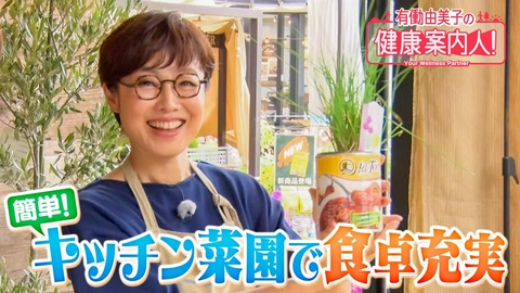 有働由美子の健康案内人！ 簡単！キッチン菜園で食卓充実