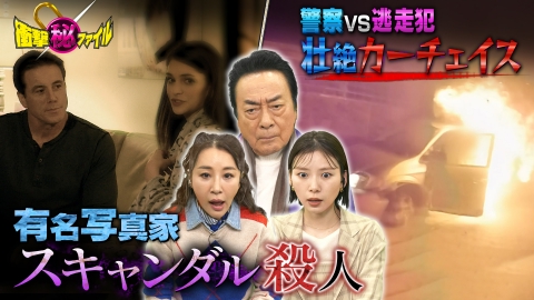 世界が騒然！本当にあった(秘)衝撃ファイル “NY激震！有名写真家（秘）スキャンダル殺人＆壮絶命懸けカーチェイスSP”