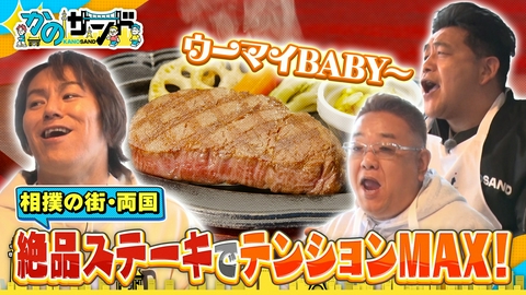 かのサンド 激ウマ新発見！絶品ステーキ＆最先端カフェ