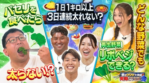 巷のウワサ大検証！それって実際どうなの会 パセリを食べれば無敵？体重は増え続けない！？