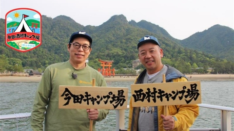 西村キャンプ場 今田と西村キャンプ場 食べんさい！広島最高キャンプ飯