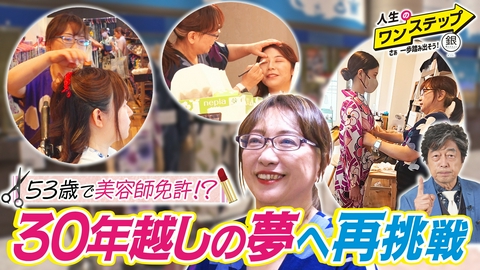銀のマルシェpresents　人生のワンステップ ～さぁ一歩踏み出そう～ 30年越しの夢…53歳で美容師免許取得！