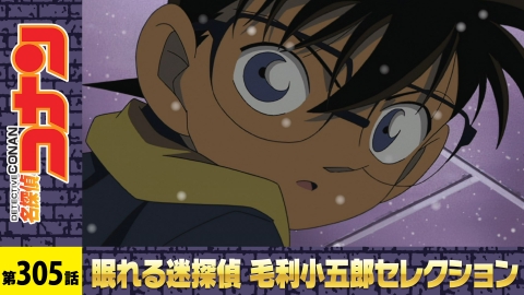 名探偵コナン 2003年放送 見えない容疑者（前編）｜アニメ／ヒーロー