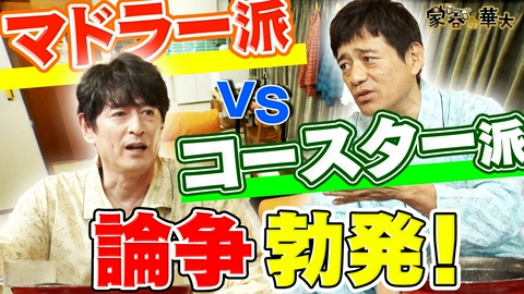 家呑み華大 マドラー VS コースター論争勃発！