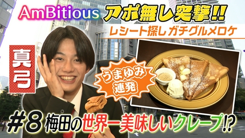 AmBitiousの絶品いただきシャス！ #8 真弓大興奮！梅田の世界一美味しいクレープ？
