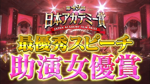 第49回日本アカデミー賞授賞式 最優秀スピーチノーカット版　助演女優賞