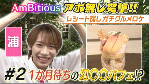 AmBitiousの絶品いただきシャス！ #2 住宅街の１軒家！トンネルを抜けると…幻パフェ！？