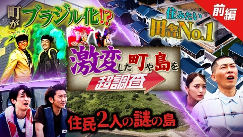 超調査チューズデイ～気になる答え今夜出します～ 茨城＆群馬の町が！島が！謎の激変…一体何が？