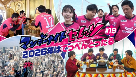 マンデーナイトセレッソ 2026年はてっぺんとったる！