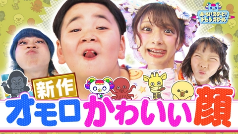 よ～い！スターと！トビダスクール オモロかわいい顔体操！しなこがゴリラにヒヨコにキリンに変身!?