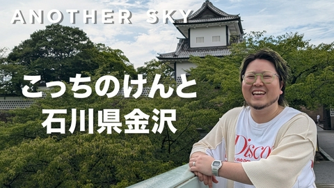 Google Pixel presents ANOTHER SKY ゲスト：こっちのけんと／石川・金沢