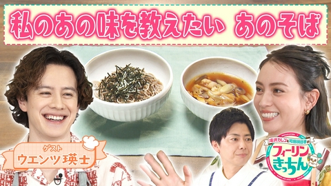 滝沢カレン＆和田明日香のフィーリンきっちん 滝沢カレンがきのこたっぷり肉汁つけそばを作る
