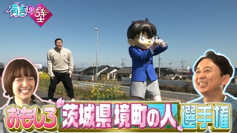 有吉の壁 コナンSP▼茨城県境町が全面コラボ五輪メダリスト参戦&コナンアフレコ