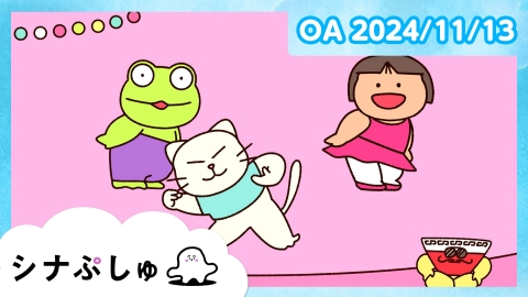 シナぷしゅ シナぷしゅ公式24/11/13
