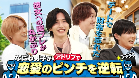 なにわ男子の逆転男子 5月24日(土)放送分 なにわ男子の恋愛観が