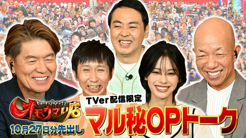オモウマい店 【未公開】10/27放送分 マル秘！OPトーク▼放送では見られない貴重映像をチラ見せ！アンガールズ、安斉星来がゲストに登場！