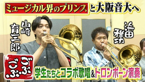ごぶごぶ 「山崎育三郎と名門・大阪音楽大学へ★浜ちゃん学校へ行く学生体験」(＃662)