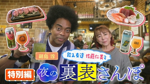 しずおか裏表さんぽ 特別編「佐藤仁美と“夜の”裏表さんぽ」