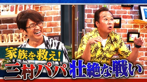 さまぁ～ず×さまぁ～ず BS さまぁ～ず #72 家族を救え！三村パパ壮絶な戦い