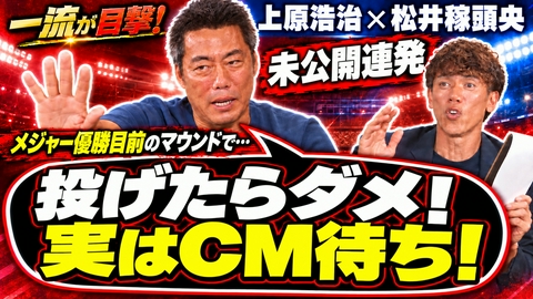 一流が目撃！スポーツ衝撃の瞬間ランキング 【配信オリジナル】上原浩治 リーグ優勝決定シリーズ優勝・MVP＆ワールドシリーズ優勝を本人と盟友・松井稼頭央と【見直したら新発見】
