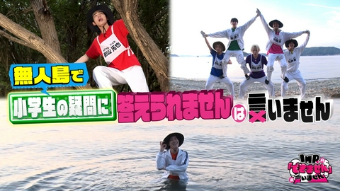 IMP.の「できません」は言いません 無人島で小学生の疑問に答えられませんは言いません