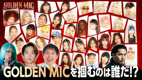 GOLDEN MIC 1次審査開幕