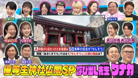 呼び出し先生タナカ 神職の資格持つ女優平祐奈が本気参戦！今行きたい絶景神社仏閣検定